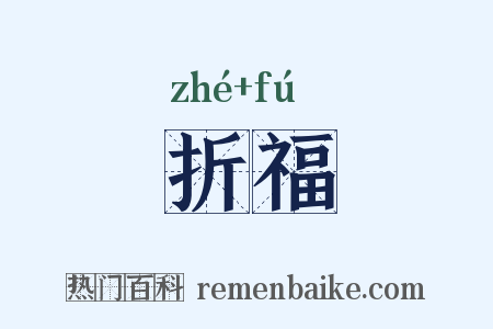 折福是什么意思的图片